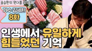 [송승환의 원더풀라이프] 가수 김세환 8화 (인생에서 유일하게 힘들었던 기억...)