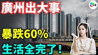 慘叫！怒吼！廣州黃埔，暴跌60%！天價房跌落神壇！20萬房奴被逼瘋！業主恐慌性拋售房子，壓力巨大，樓市疲軟，房價下跌，廣州樓市步入深度調整期！