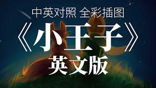 《小王子》全集 (上) (英文版)