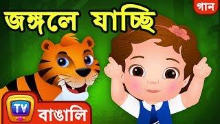 জঙ্গলে যাচ্ছি (Going to the Forest Song) - Bangla Rhymes For Children - ChuChu TV