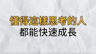 懂得這樣思考的人，能讓自己倍速成長！超越身邊所有人｜思維密碼｜分享智慧