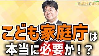 【第603回】 こども家庭庁は本当に必要か！？(2024/11/13) #山田太郎のさんちゃんねる