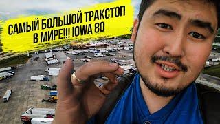 Самый большой тракстоп/в мире World's  Largest #Iowa 80 #truckstop