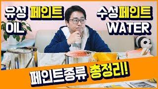 유성페인트와 수성페인트의 차이 그리고 수성페인트의 종류 총정리