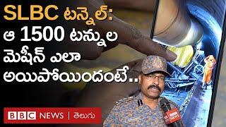 SLBC Tunnel: ప్రపంచంలోనే అత్యంత క్లిష్టమైన ప్రమాదం అని దీనిని ఎందుకు అంటున్నారు | BBC Telugu