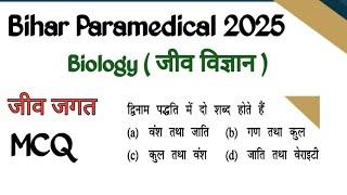 Bihar BSc Nursing and paramedical biology mcq test in hindi 2025 liv class