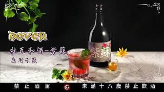 杜瓦 紫蘇調酒