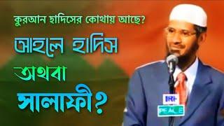 আমি একজন পাক্কা আহলে হাদিস! | ড. জাকির নায়েক | #Resalah.