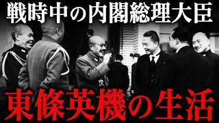 戦時中の内閣総理大臣『東條英機』の驚愕の生活実態！