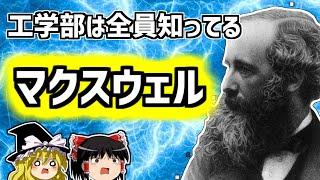 マクスウェル 理系必修偉人解説【ゆっくり解説/偉人伝】