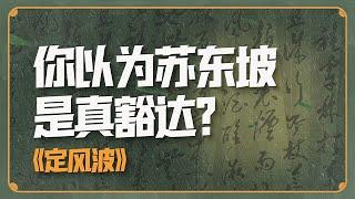 蘇東坡是假豁達？人生如逆旅，我亦是行人【意外藝術EYArt】