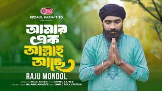 Amar Ak Allah Ache | আমার এক আল্লাহ আছে | Raju Mondol | Bangla Folk Song 2024 | Lionic Folk Station