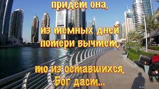 DUBAI MARINA 14 Не торопи Владимир LUMIERE сл pointalex