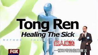 《銅人療法》講座【Tongren Healing】【Tongren Therapy】【譚輝】【Tom Tam】【Anders Sir】【黃兆良】【能量療法】【Energy Healing】【林敏怡】