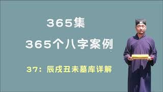 37：辰戌丑未墓库详解 【九龙道长网络班课程】