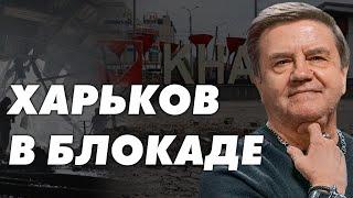 Инфраструктурная блокада Харькова. Что будет с обществом после войны? Карасев Live