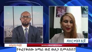 ከሞት የተረፉትን ተፈናቃይ አማራዎች ዳግም ወደሞት መውሰድ ለምን ተፈለገ? ለውጪ እርዳታ ፍለጋ ሲባል በግዳጅ ወደ ወለጋ መመለስ ተጀምሯል።