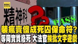 【死刑存廢特別報導】殘暴兇手？精障病患？ 裝瘋賣傻成死囚保命符？／死刑合憲卻等同實質廢死 大法官挨批文字遊戲 @newsebc