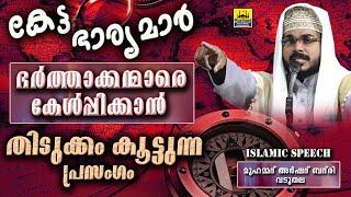 കേട്ട ഭാര്യമാർ ഭർത്താക്കന്മാരെ കേൾപ്പിക്കാൻ തിടുക്കം കൂട്ടുന്ന പ്രസംഗം  New Islamic Speech Malayalam