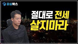 절대로 전세 살지 마라  | 대세상승