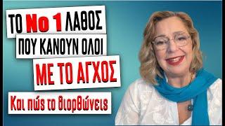 Το Νο ;1 ΛΑΘΟΣ ΠΟΥ ΚΑΝΟΥΝ ΟΛΟΙ ΜΕ ΤΟ ΑΓΧΟΣ και πώς το διορθώνεις