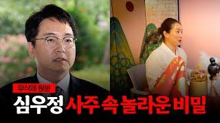 검찰총장 '심우정' 사주 속 놀라운 비밀 [무삭제원본]