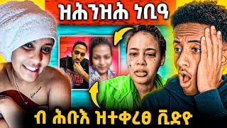በሉ ረኣዩዩ ! ን ዲያና ዘንብዓ ጉዳይ ! ጉድ ዘብል ናይ LIVE ዉርደት l eritrean movie ! eritrean music