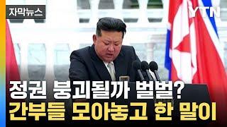 [자막뉴스] 北 간부들 앞에서 한 말이...김정은 정권 사상 초유의 일 / YTN