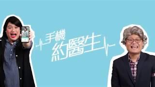 【醫神DrApp - 手機約醫生】