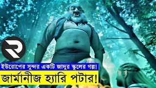 জার্মানীজ হ্যারি পটার !! Movie explanation In Bangla | Random Video Channel