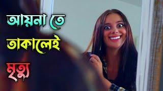 Don't Look in the Mirror(2022)Horror Movie Explained in Bangla। Short Film Explanation। Movie Review