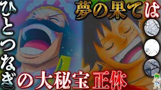 【衝撃】"ひとつなぎの大秘宝"と"ルフィの夢の果て"の正体は◯◯◯◯◯◯...※考察&ネタバレ注意【ONE PIECE】