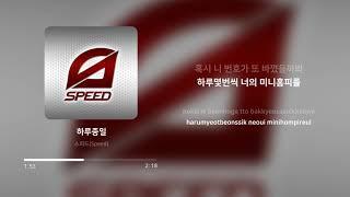 스피드 (Speed) - 하루종일 | 가사 (Lyrics)