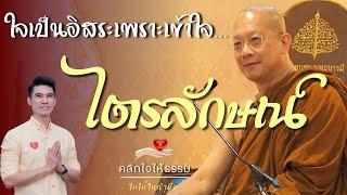 คลิกใจให้ธรรม_ใจเป็นอิสระเพราะเข้าใจไตรลักษณ์ (พระอาจารย์กฤช นิมฺมโล) T.341   23/07/66