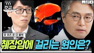 [#유퀴즈온더블럭] '신의 손이 있으면 어머니를 살려드리고 싶어요' 간담췌외과 강창무 교수님의 특별한 진료 철학과 췌장암 자가진단법 | #Diggle #갓구운클립