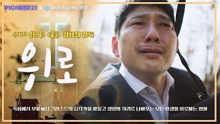 [무료상영] 기독교 영화 I '위로' _ 십자가를 붙들고 생명의 자리로 나아오는 모든 인생을 위로하는 영화