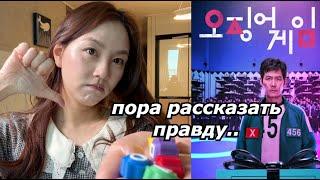 Почему Корейцы НЕ Смотрят «Игру в Кальмара? Кореянка |Minkyungha|경하