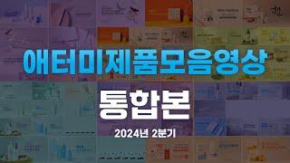 [2분기]애터미 모든 제품을 한눈에 통합본.zip -애터미 제품 트레일러