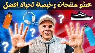 ١٠ منتجات لحياة افضل