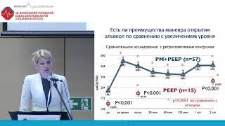 Маневр открытия альвеол. Эффективность и безопасность. Игнатенко О.В.