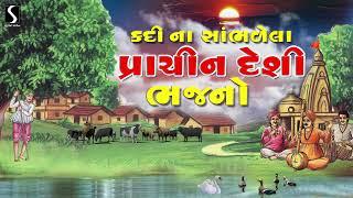 Prachin Desi Bhajano | Nonstop | Gujarati Devotional Song | Studio Sangeeta