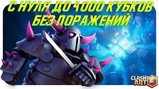  СПИДРАН С 0 ДО 4000 КУБКОВ БЕЗ ПОРАЖЕНИЙ / КЛЕШ РОЯЛЬ / CLASH ROYALE