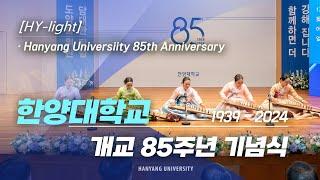 [HY-light] 더 나은 세상을 위한 한양의 여정은 계속됩니다!!｜한양대학교 개교 85주년 기념식 [4k]
