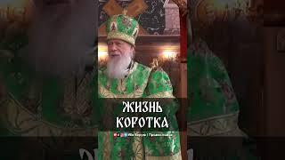 Жизнь коротка | еп. Августин (Анисимов)
