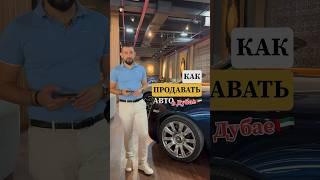 Как продавать авто в Дубае #автоподбор #дубай