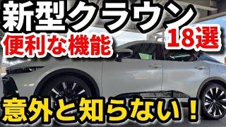 意外と知らない【新型クラウン】便利な機能18選　ACC LTA  オプション　最上級グレードRSアドバンスド　納車後実車のレビュー TOYOTA NEW CROWN CROSSOVER RS 2023