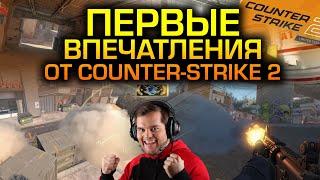 СЫГРАЛ В ЭТОТ ВАШ СOUNTER-STRIKE 2, Я В ШОКЕ! 