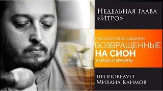 Недельная глава "Итро" - проповедует Михаил Климов