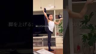 7歳(小1)の脚上げレッスン初回のビフォアフ #ballet #balletclass