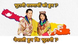 को हुन भुटानी शरणार्थी ? कसरी भुटान पुगे? किन देश निकाला भए everything about bhutanese refugees